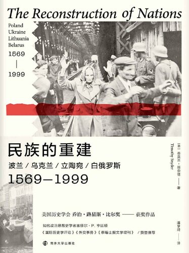 民族的重建 波兰、乌克兰、立陶宛、白俄罗斯：1569-1999  7305221643, 9787305221644