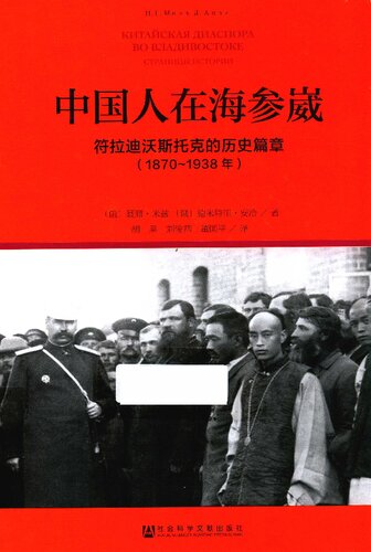 中国人在海参崴 符拉迪沃斯托克的历史篇章（1870~1938年）