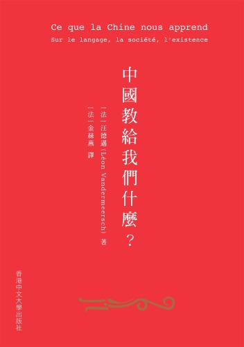 中國教給我們甚麼? : 在語言、社會與存在方面 /Zhongguo jiao gei wo men shen me? : Zai yu yan, she hui yu cun zai fang mian