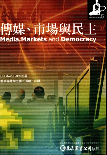 傳媒、市場與民主