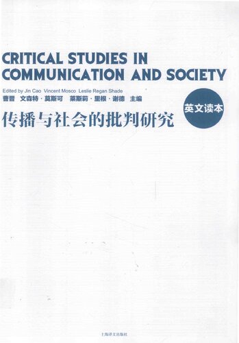 传播与社会的批判研究：英文读本  7532763161, 9787532763160