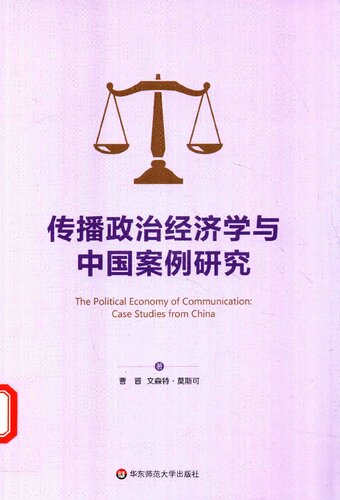 传播政治经济学与中国案例研究  7567573997, 9787567573994