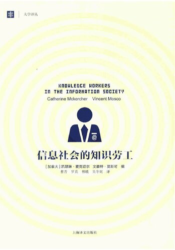 信息社会的知识劳工