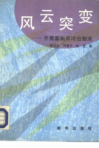 风云突变——齐奥赛斯库垮台始末