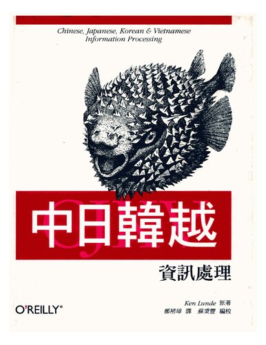 中日韓越資訊處理