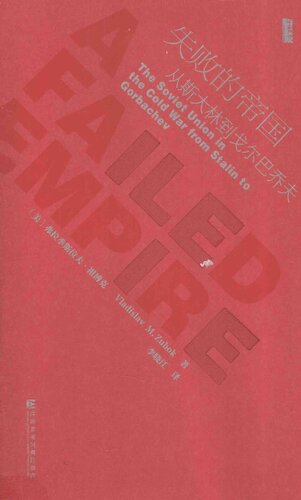 失败的帝国: 从斯大林到戈尔巴乔夫