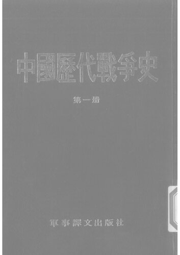中国历代战争史（第1册）: 周,春秋