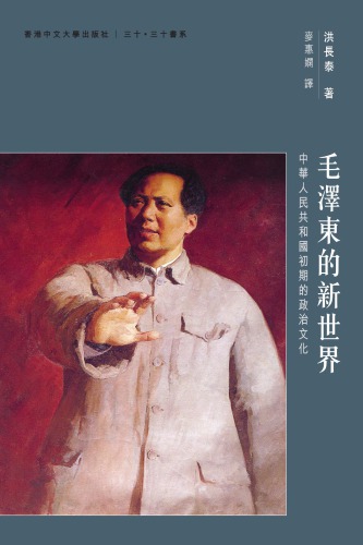 毛澤東的新世界 : 中華人民共和國初期的政治文化 /Mao ze dong de xin shi jie : zhong hua ren min gong he guo chu qi de zheng zhi wen hua