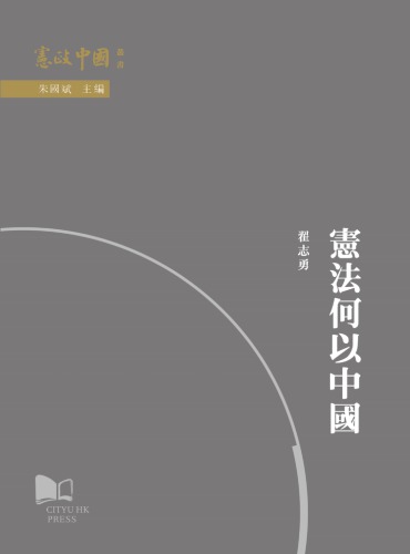 憲法何以中國
