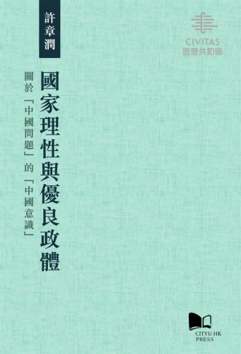 國家理性與優良政體 : 關於「中國問題」的「中國意識」 = The reason of state and the good polity