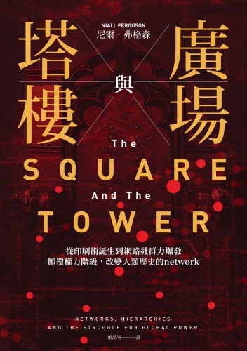 廣場與塔樓 : 從印刷術誕生到網路社群力爆發,顛覆權力階級,改變人類歷史的network = The square and the tower : networks, hierarchies and the struggle for global power /Guang chang yu ta lou : cong yin shua shu dan sheng dao wang lu she qun li bao fa,dian fu quan li jie ji,gai bian ren lei li shi denetwork = The square and the tower : networks, hierarchies and the struggle for global power