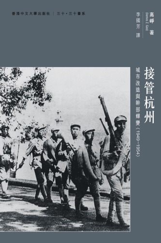 接管杭州 : 城市改造與幹部蟬變 (1949-1954)