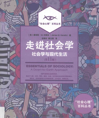 走进社会学: 社会学与现代生活（第11版）  7121287455, 9787121287459