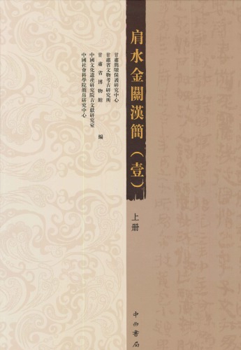 肩水金關漢簡（壹）上册