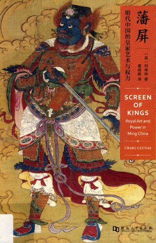 藩屏: 明代中国的皇家艺术与权力