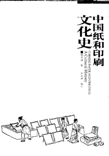 中国纸和印刷文化史