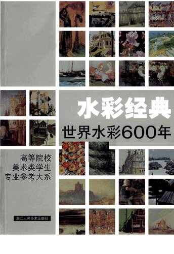 水彩经典(世界水彩600年): 高等院校美术类学生专业参考大系