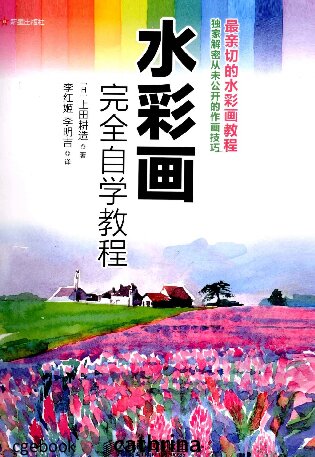 水彩画完全自学教程