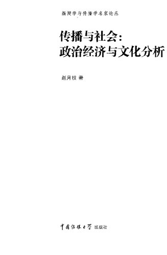 传播与社会：政治经济与文化分析