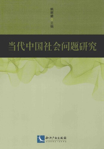 当代中国社会问题研究
