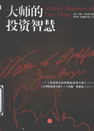 大师的投资智慧