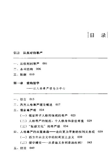 为了人的尊严: 中国古典政治哲学批判与重构