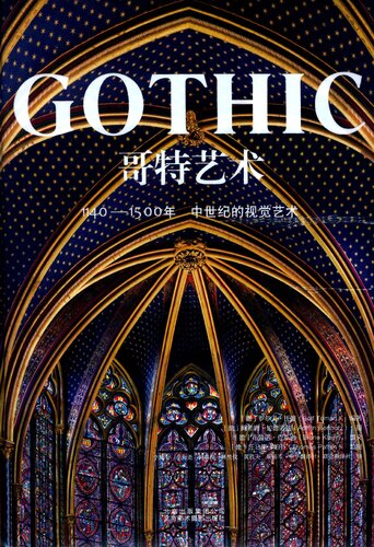 哥特艺术: 1140-1500年 : 中世纪的视觉艺术