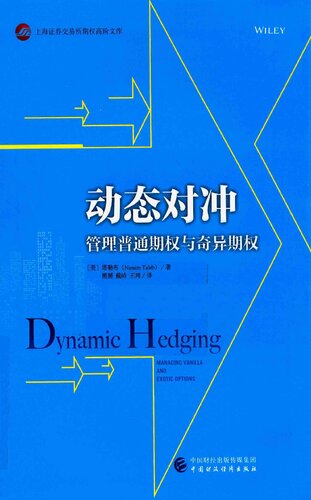 动态对冲: 管理普通期权与奇异期权  7509544815, 9787509544815
