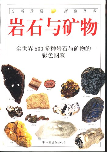 岩石与矿物: 全世界500多种岩石与矿物的彩色图鉴