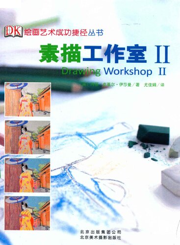 素描工作室II: DK 绘画艺术成功捷径（新版）