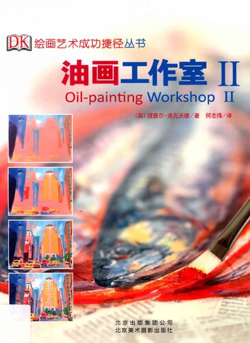 油画工作室II: DK 绘画艺术成功捷径（新版）