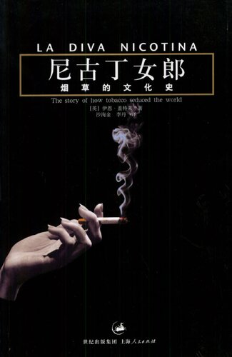 尼古丁女郎 烟草的文化史