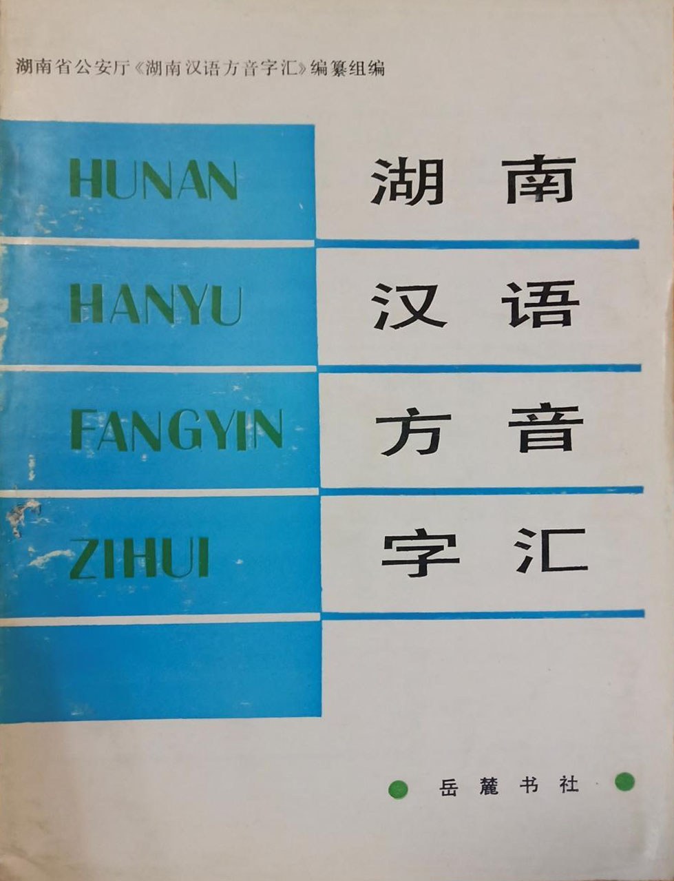 湖南汉语方音字汇