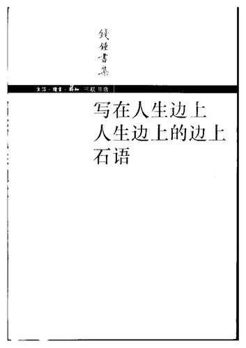 写在人生边上·人生边上的边上·石语