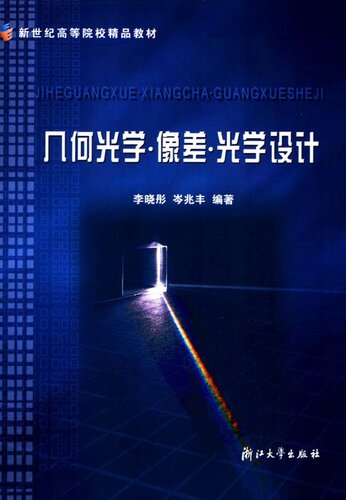 几何光学.像差.光学设计