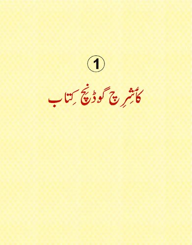 کٲشِرِ چ گۄڈنِچ کِتاب 1