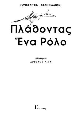 Πλάθοντας ένα ρόλο