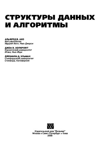 Структуры данных и алгоритмы