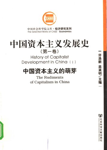中国资本主义发展史（第一卷）：中国资本主义的萌芽