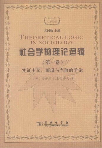 社会学的理论逻辑：实证主义、预设与当前的争论