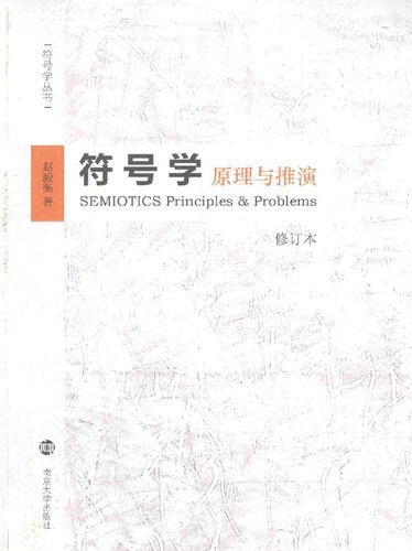 符号学原理与推演