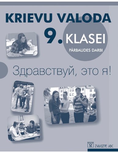 ЗДРАВСТВУЙ, ЭТО Я! Krievu valoda 9. klasei. Pārbaudes darbi