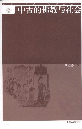 中古的佛教与社会