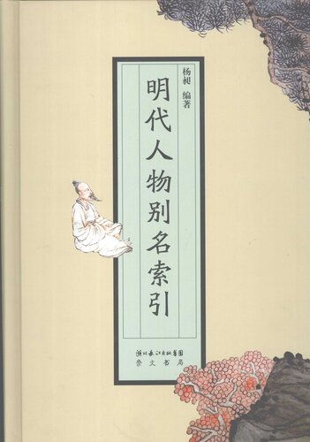 明代人物别名索引