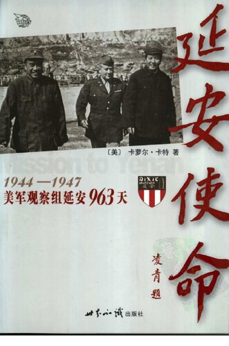 延安使命：1944-1947美军观察组延安963天