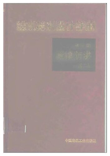 给水排水设计手册 第7册 城镇防洪