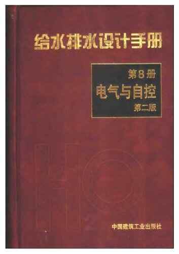 给水排水设计手册 第8册 电气与自控