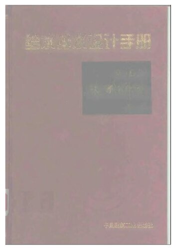 给水排水设计手册 第10册 技术经济