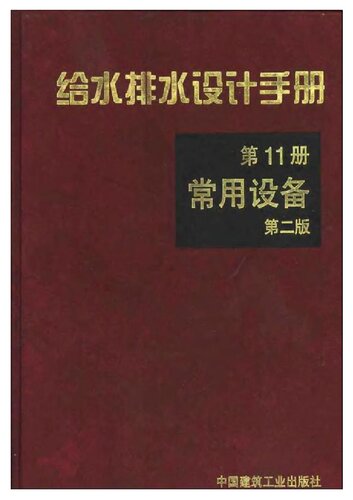 给水排水设计手册 第11册 常用设备