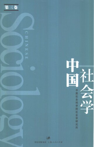 中国社会学（第三卷）